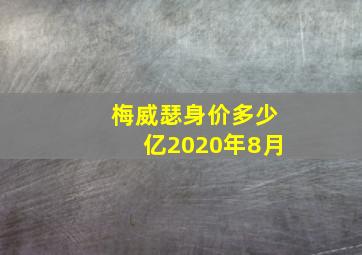 梅威瑟身价多少亿2020年8月