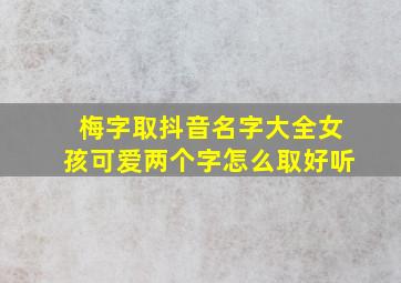 梅字取抖音名字大全女孩可爱两个字怎么取好听