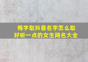 梅字取抖音名字怎么取好听一点的女生网名大全