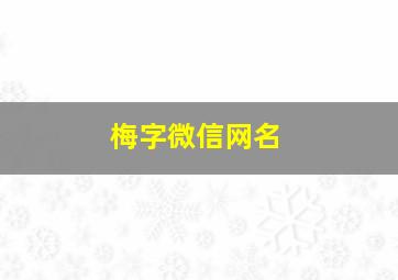 梅字微信网名