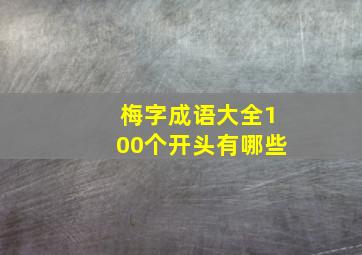 梅字成语大全100个开头有哪些