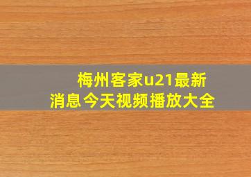 梅州客家u21最新消息今天视频播放大全