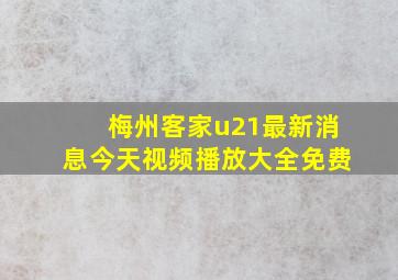 梅州客家u21最新消息今天视频播放大全免费