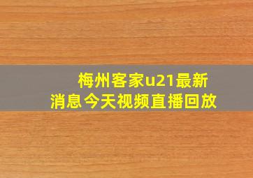 梅州客家u21最新消息今天视频直播回放