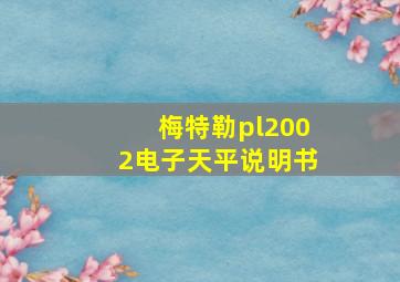 梅特勒pl2002电子天平说明书