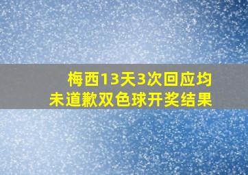 梅西13天3次回应均未道歉双色球开奖结果