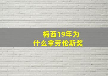 梅西19年为什么拿劳伦斯奖