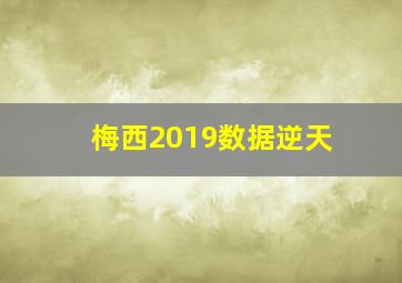 梅西2019数据逆天