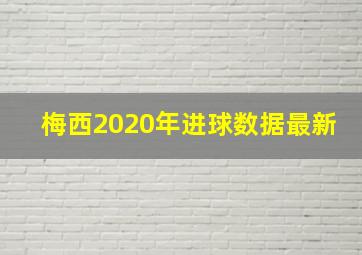 梅西2020年进球数据最新