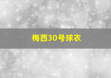 梅西30号球衣