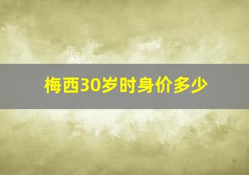 梅西30岁时身价多少