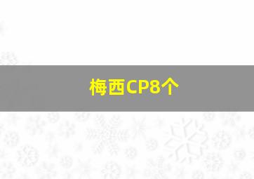 梅西CP8个