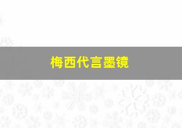 梅西代言墨镜