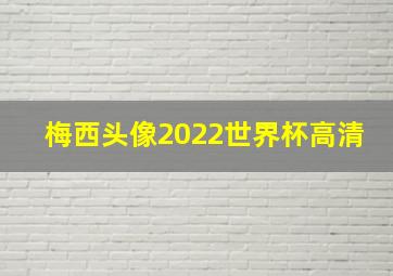 梅西头像2022世界杯高清