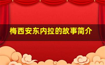 梅西安东内拉的故事简介