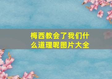 梅西教会了我们什么道理呢图片大全