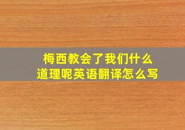 梅西教会了我们什么道理呢英语翻译怎么写