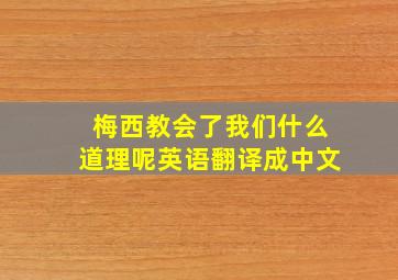 梅西教会了我们什么道理呢英语翻译成中文