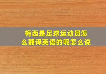 梅西是足球运动员怎么翻译英语的呢怎么说