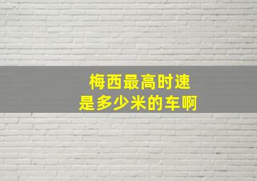 梅西最高时速是多少米的车啊