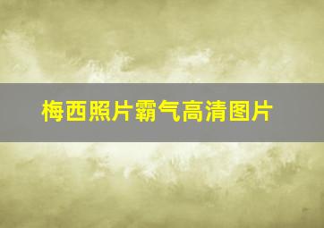 梅西照片霸气高清图片