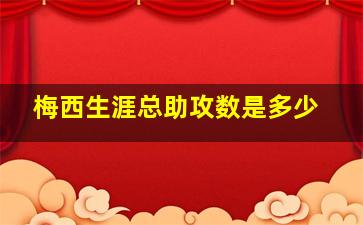 梅西生涯总助攻数是多少