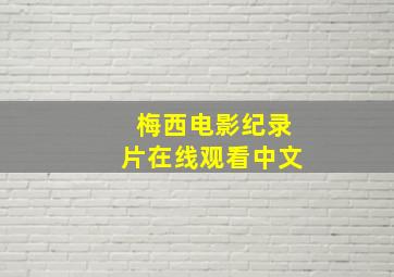 梅西电影纪录片在线观看中文