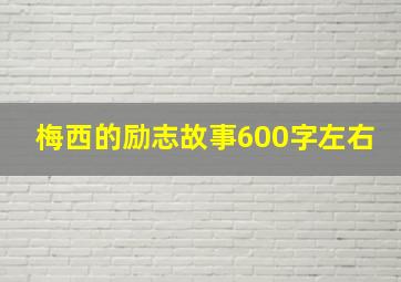 梅西的励志故事600字左右