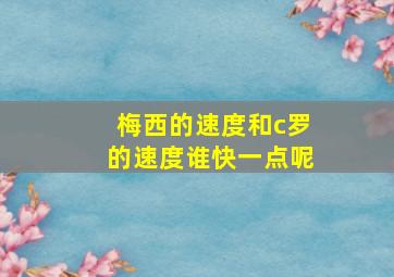 梅西的速度和c罗的速度谁快一点呢