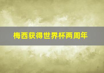 梅西获得世界杯两周年