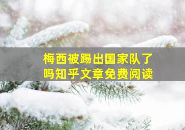 梅西被踢出国家队了吗知乎文章免费阅读