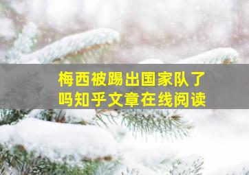 梅西被踢出国家队了吗知乎文章在线阅读