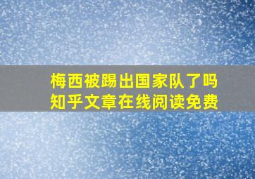 梅西被踢出国家队了吗知乎文章在线阅读免费