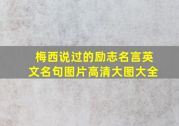 梅西说过的励志名言英文名句图片高清大图大全