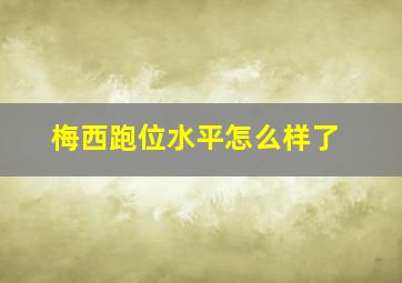 梅西跑位水平怎么样了