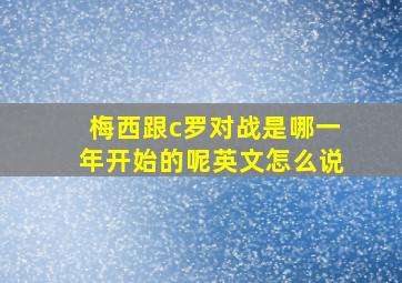 梅西跟c罗对战是哪一年开始的呢英文怎么说