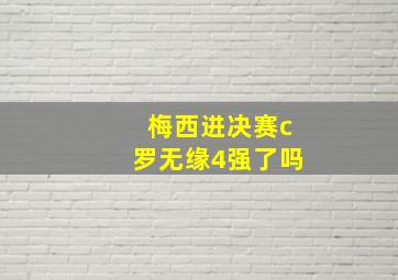 梅西进决赛c罗无缘4强了吗