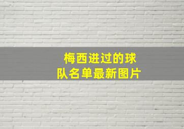 梅西进过的球队名单最新图片