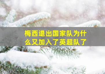 梅西退出国家队为什么又加入了英超队了