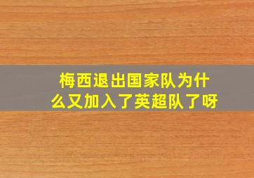 梅西退出国家队为什么又加入了英超队了呀