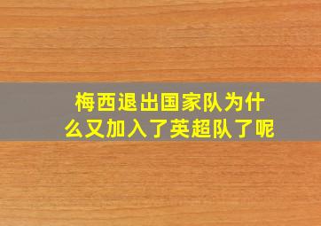 梅西退出国家队为什么又加入了英超队了呢