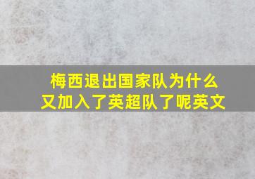 梅西退出国家队为什么又加入了英超队了呢英文