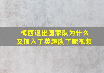 梅西退出国家队为什么又加入了英超队了呢视频