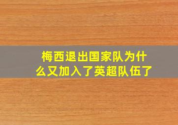 梅西退出国家队为什么又加入了英超队伍了