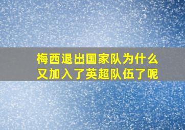 梅西退出国家队为什么又加入了英超队伍了呢