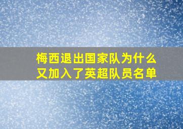 梅西退出国家队为什么又加入了英超队员名单