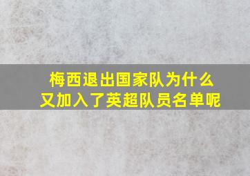 梅西退出国家队为什么又加入了英超队员名单呢