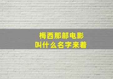 梅西那部电影叫什么名字来着