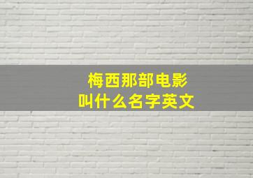 梅西那部电影叫什么名字英文