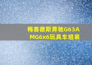 梅赛德斯奔驰G63AMG6x6玩具车组装